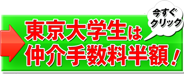 東京大学生は手数料半額!