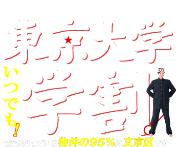 私たちベステックスは東京大学の学生を日本一応援しています!東京大学学割!当社が取り扱っている物件の95%は文京区です。