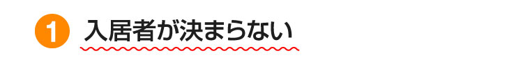 入居者が決まらない