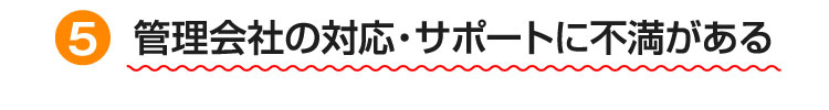 管理会社の対応・サポートに不満がある