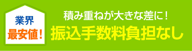 振込手数料負担なし