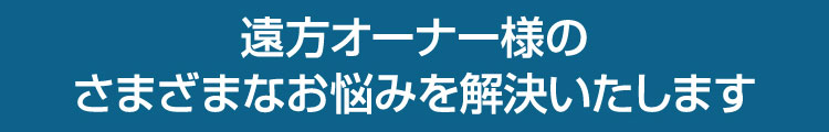 お悩みを解決いたします