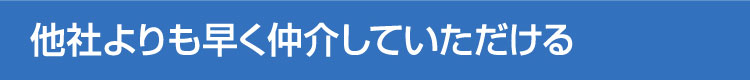 早く仲介していただける