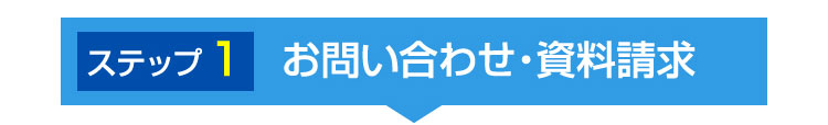 お問い合わせ・資料請求