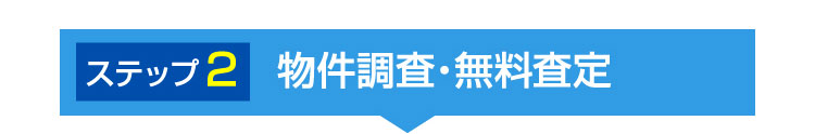 物件調査・無料査定