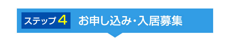 お申し込み・入居募集