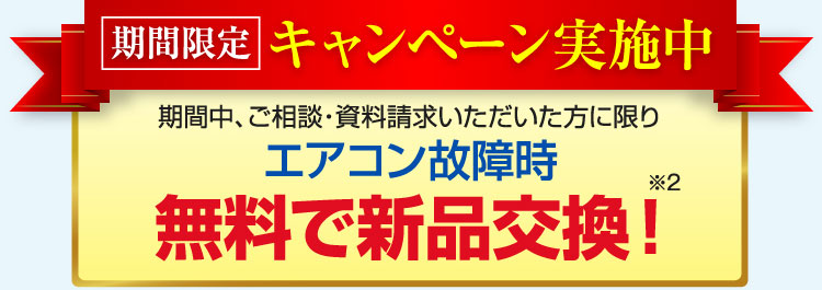 キャンペーン実施中