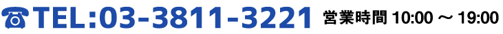 お電話によるお問い合わせは03-3811-3221